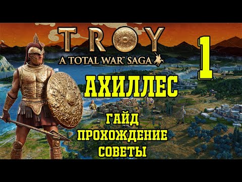 видео: Total War Saga Troy. Ахиллес #1. Гайд, прохождение, советы