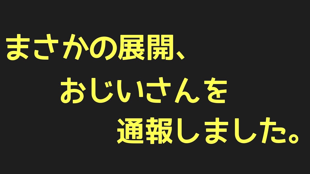 おじいさんを通報しました 今日の小話 Youtube