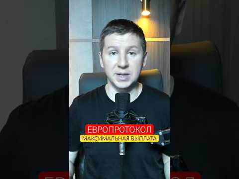 Европротокол // Как получить максимум выплаты от страховой компании по осаго? #авто #дтп