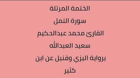 سورة النمل القارئ محمد عبدالحكيم العبدالله برواية البزي وقنبل عن ابن كثير