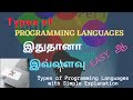 Types of programming languages in tamil with simple explanation