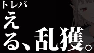 【トレバ】景品取れればそれでヨシ！！！！！！【にじさんじ/える】