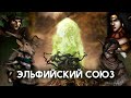 Обзор фракций Disciples 2. Эльфийский Союз