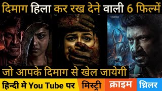 top 6 south mystery suspense thriller movies in hindi | south hindi dubbed movie | Mary | #south