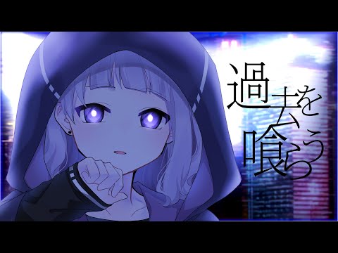 【オリジナルMV】過去を喰らう【歌ってみた】