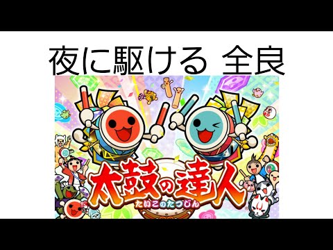 【太鼓の達人 ニジイロver.】夜に駆ける 全良