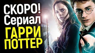 СВЕРШИЛОСЬ!!! WARNER BROS СНИМУТ СЕРИАЛ ПО ГАРРИ ПОТТЕРУ? ФАНТАСТИЧЕСКИЕ ТВАРИ ПЕРЕНОСЯТ/НОВЫЕ КНИГИ