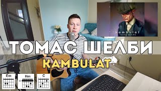 Kambulat - Томас Шелби (разбор на гитаре за 2 минуты)