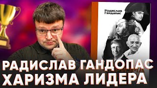 Радислав гандапас харизма лидера. Харизма лидера в бизнесе радислав гандапас