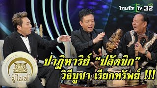 มูไนท์ | ปาฏิหาริย์ “ปลัดขิก” | FULL | ThairathTV