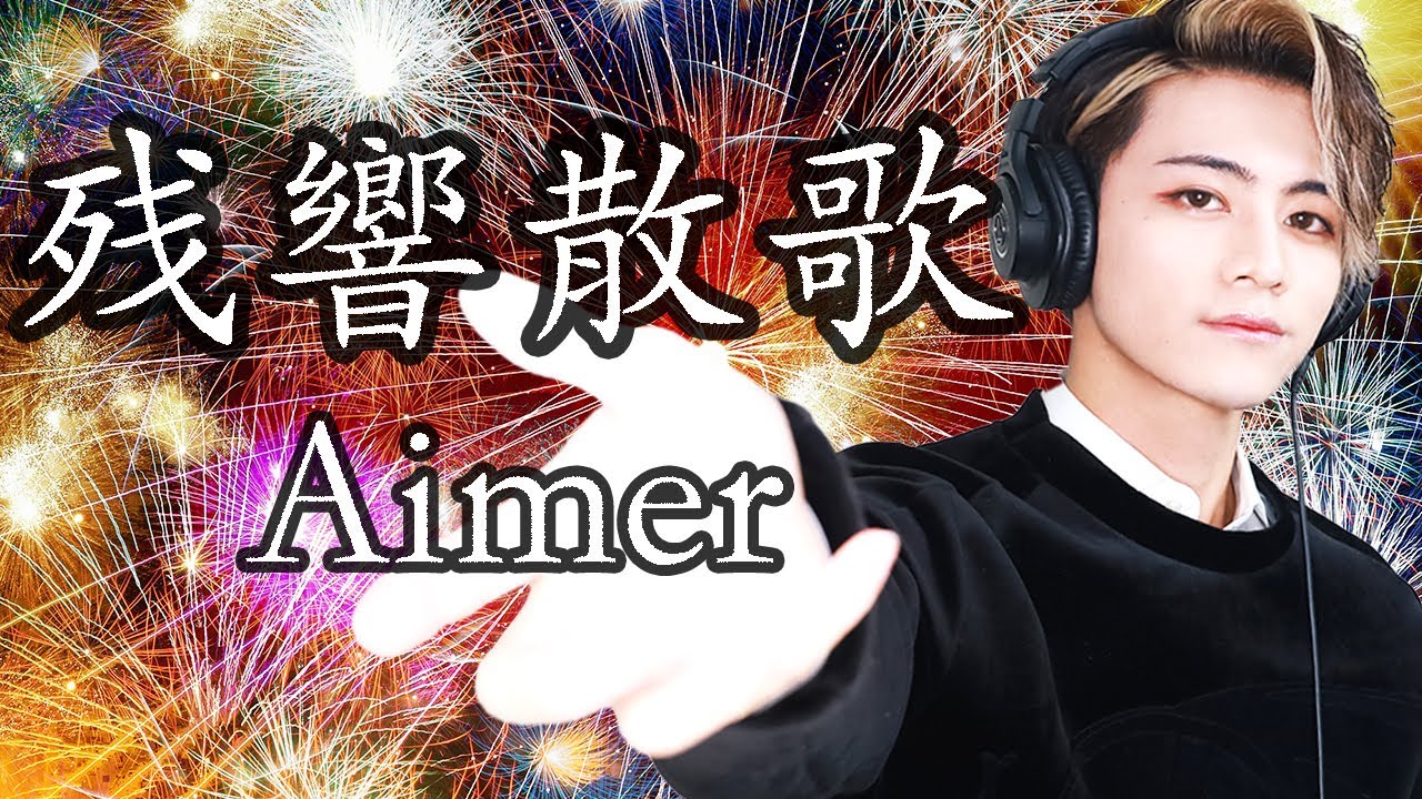 ド派手に歌ってみた】残響散歌 / Aimer(エメ) 【TVアニメ『鬼滅の刃