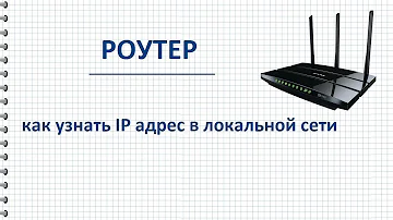 Как найти IP устройства в локальной сети