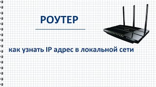 Как узнать ip адрес роутера в локальной сети