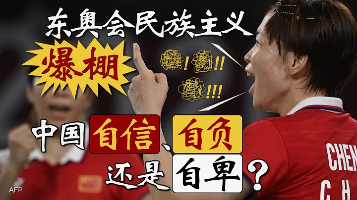 8/9【時事大家談】東奧會民族主義爆棚，中國自信、自負還是自卑？ - 天天要聞