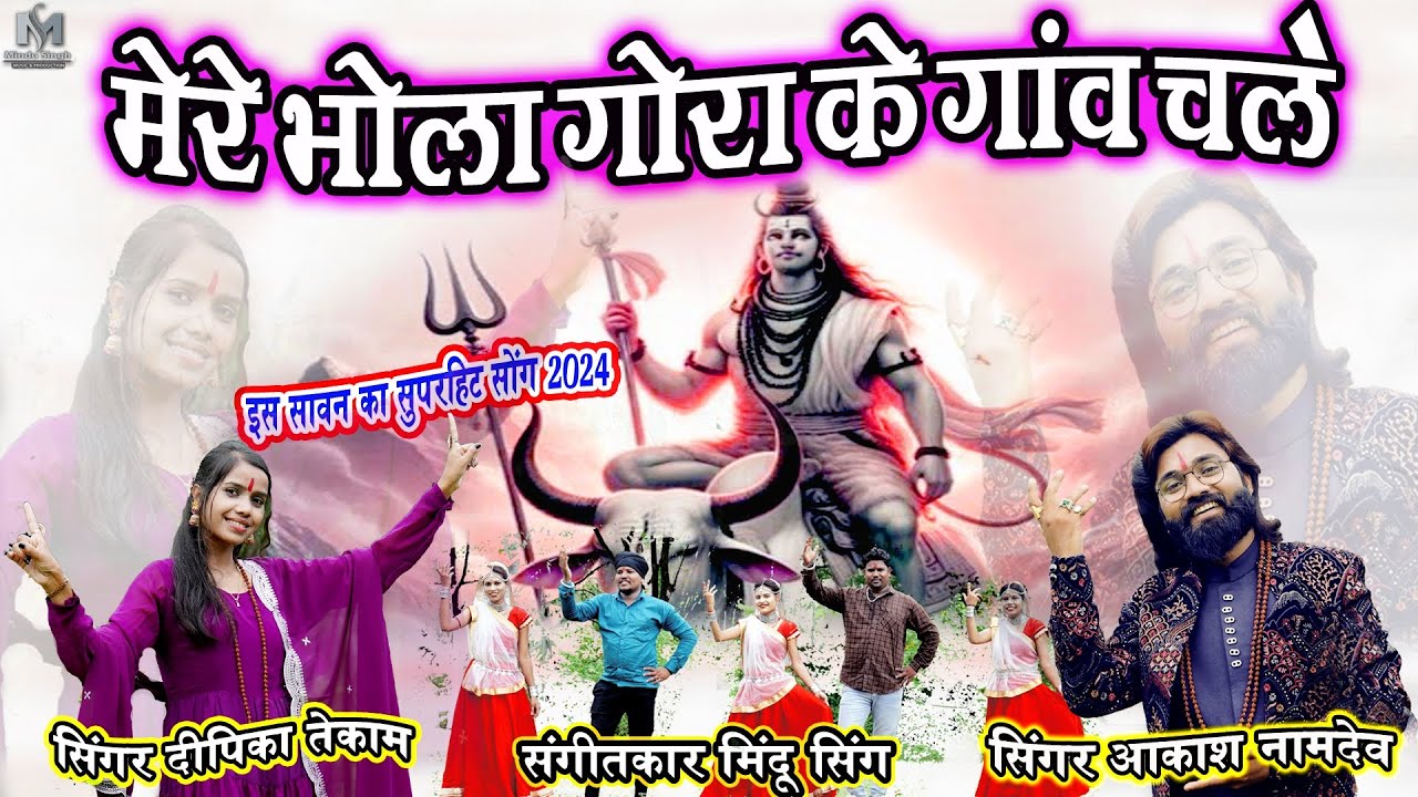 मेरे भोला गोरा के गांव चले,mere bhola gora ke gaon chale_ singer Aakash namdev Deepika tekam