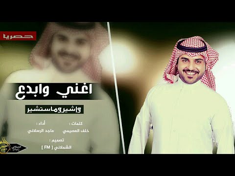 اقوى شيلة تطربك لحن القادح المطنوخ اغني وابدع أداء ماجد الرسلاني 2019