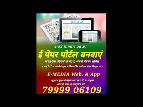 ई-पेपर पोर्टल बनवाएँ न्यूनतम दामों पर | E-Paper Portal Designing in lowest price #emediaweb