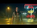 قصص رعب حقيقية وقعت في محطات الوقود | قصص واقعية على صوت المطر