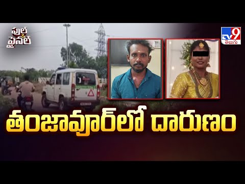 Full & Final : తంజావూర్ లో దారుణం | Tamil Nadu News - TV9 - TV9