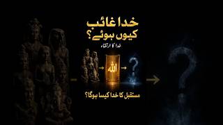 Future of gods| خدا غائب کیوں ہوئے؟ | بہت سے خداؤں سے ایک بے شکل خدا تک