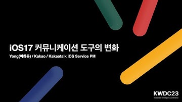 iOS17 커뮤니케이션 도구의 변화 - KWDC23