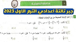 حل امتحان محافظة الدقهلية جبر تالتة اعدادي الترم الأول من كراسة المعاصر 2023