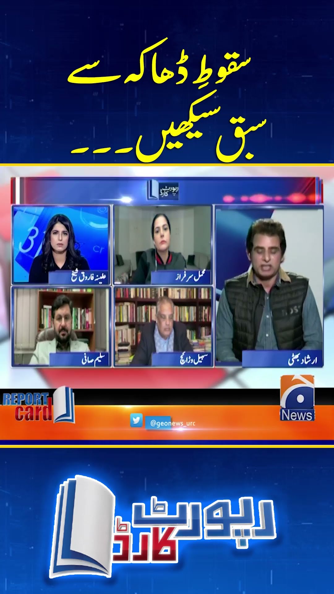 Learn from Fall of Dhaka - Irshad Bhatti - #irshadbhatti  #reportcard #geonews #shorts