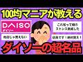 【有益スレ】ダイソーの天才的アイテム!全員が買うべき神商品