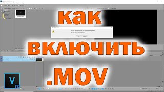 Vegas Pro 17 -  как открыть .MOV файлы