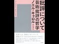 前半　ノエル・キャロル『批評について：芸術批評の哲学』の背景　アート系トーク番組