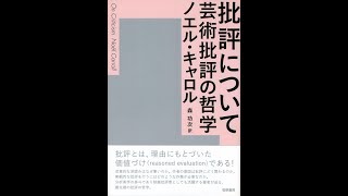 前半　ノエル・キャロル『批評について：芸術批評の哲学』の背景　アート系トーク番組