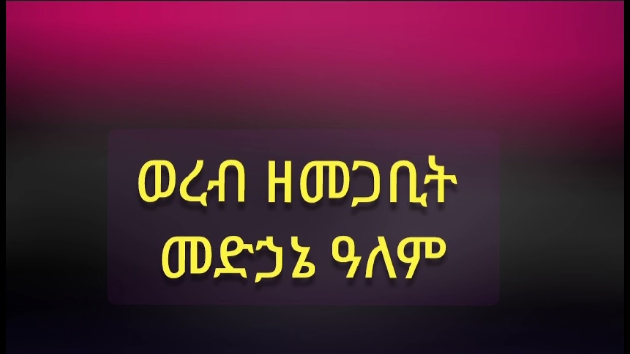 ወረብ ዘመጋቢት መድኃኔ ዓለም