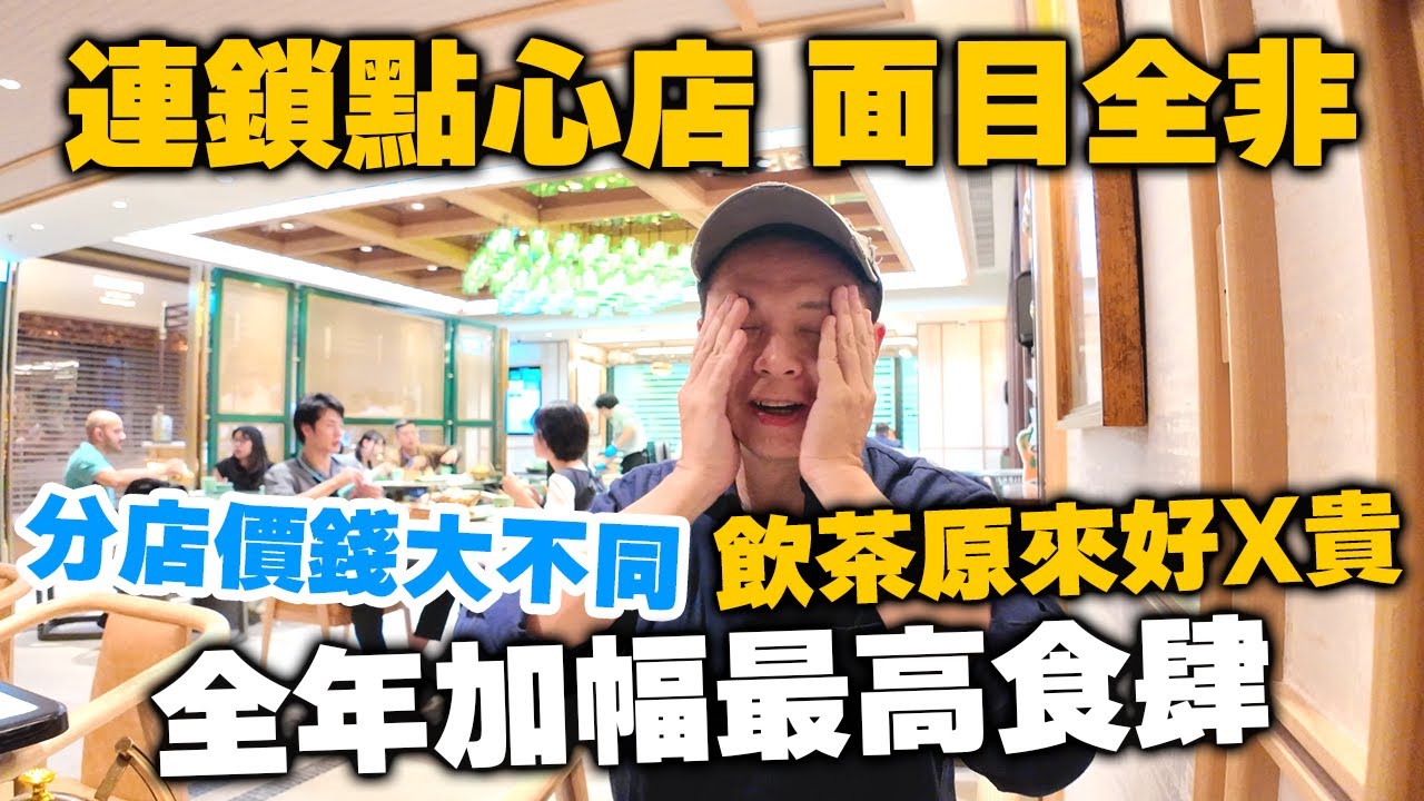【香港美食】加幅驚人 連鎖點心專門店 面目全非 香港餐廳賺錢至上? 💰走得快好世界 創辦人全數賣盤套現 | 最新尖沙咀美食 K11 主攻遊客路線 | 添好運點心專門店 Dim sum | 吃喝玩樂