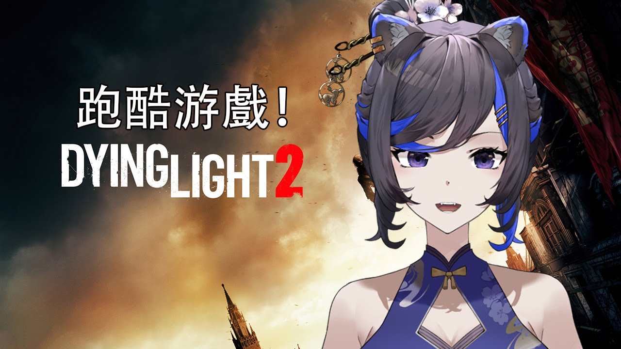 [Dying Light 2 消逝的光芒2] 是我最想要玩的跑酷杀僵尸游戏！ | MYViki
