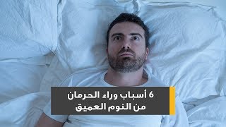 6 أسباب وراء الحرمان من النوم العميق