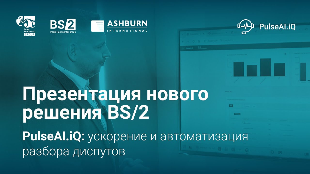 PulseAI.iQ: ускорение и автоматизация разбора диспутов