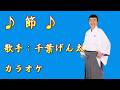 【新曲】節/千葉げん太/カラオケ/2026年06月03日発売
