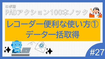Power Automate for desktop　「レコーダー便利な使い方①データ一括取得」ロボ研のパワーオートメイトデスクトップ　100本ノック #27