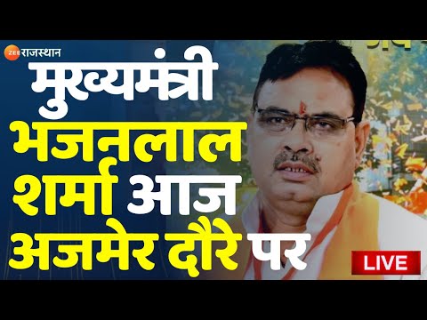 LIVE : CM Bhajanlal Sharma आज अजमेर दौरे पर 