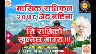 यि राशी हुने को खुल्ने छ भाग्य | मासिक राशिफल २०७८ जेठ | Monthly Rashifal 2078 Jeth | Nepali Jyotish