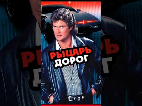 Рыцарь дорог был другим? #knightrider #batman #сериал #comics #кино #90s #интересно #superhero