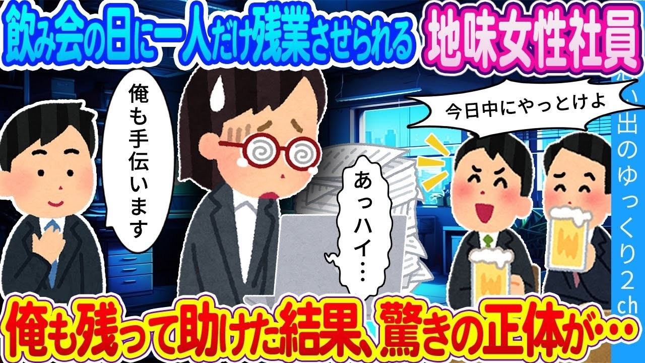 飲み会で一人だけ残業の女性を助けたら…驚愕の“正体”が明らかに！