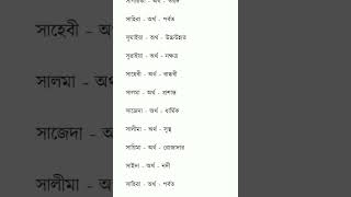 স দিয়ে  মেয়েদের ইসলামিক আধুনিক নাম অর্থ সহ screenshot 4