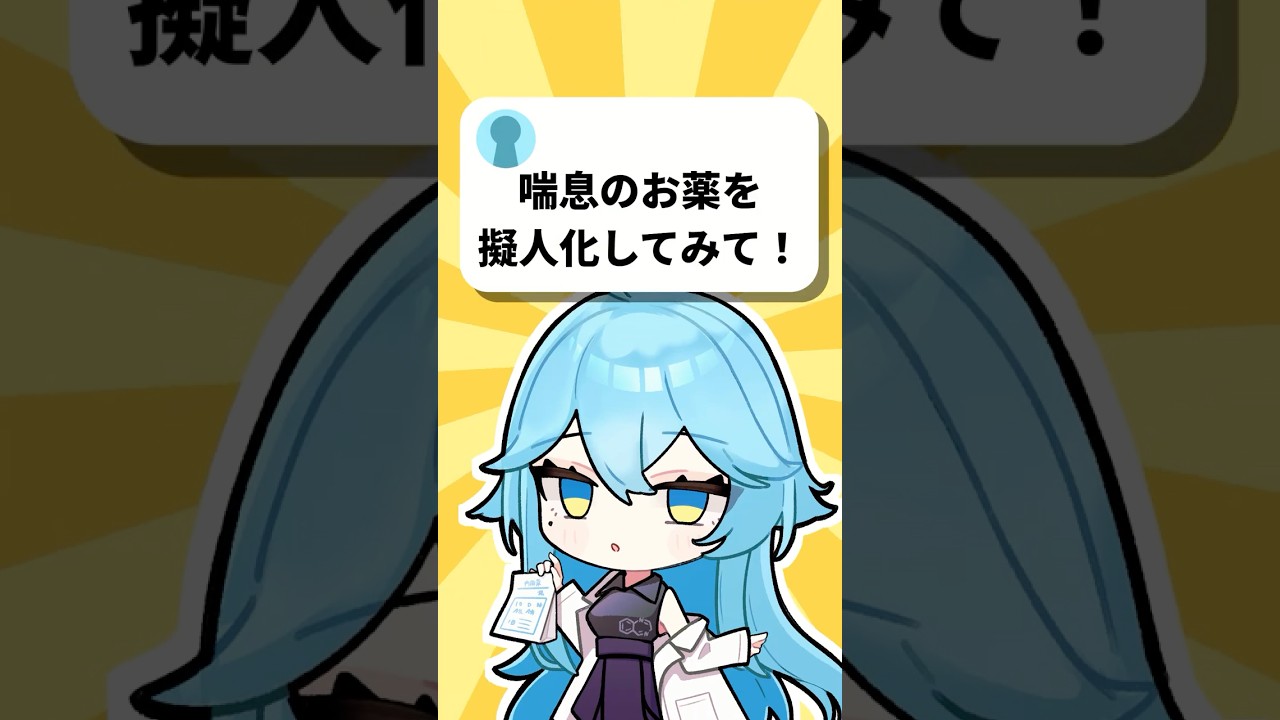 【擬人化】「喘息のお薬(テリルジー)の擬人化が見たい!」 #プチ知識 #イラスト #shorts
