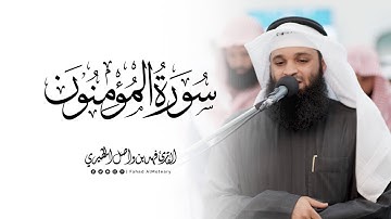 سورة المؤمنون كاملة | القارئ فهد واصل المطيري | ليلة 6 رمضان 1446هـ