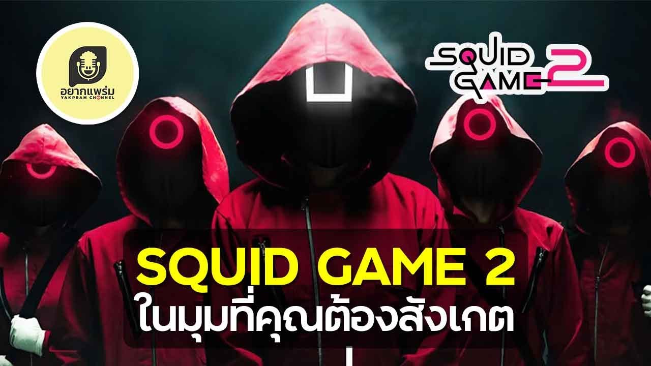 Squid Game 2 ในมุมที่คุณต้องสังเกต #อยากแพร่ม EP294 - YouTube