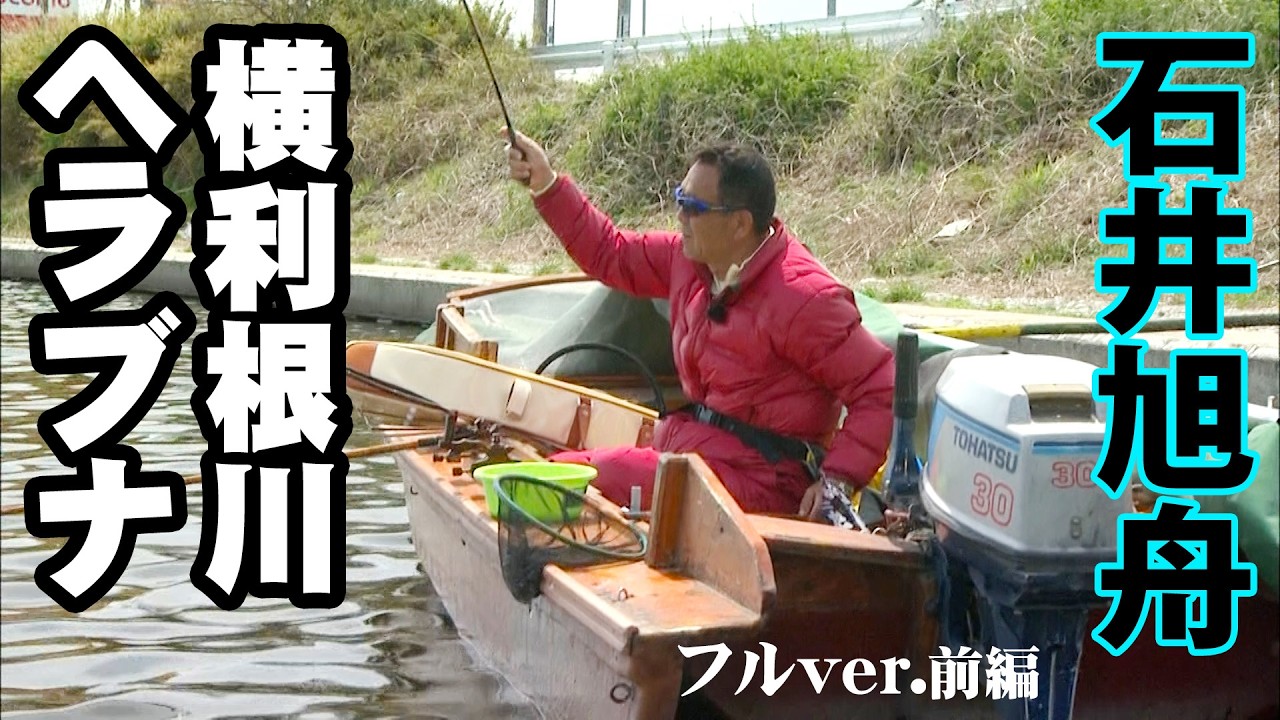 石井旭舟が横利根川でのっこみ巨ベラを狙う 2/2 『ヘラブナギャラリー』＜フルver＞【釣りビジョン】