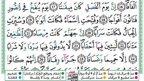 مصحف عبد الكبير الحديدي رواية ورش فيديو مكتوب ملون سورة 078  النبأ