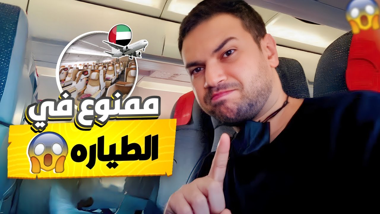 اشياء ممنوع حملها في الطائره