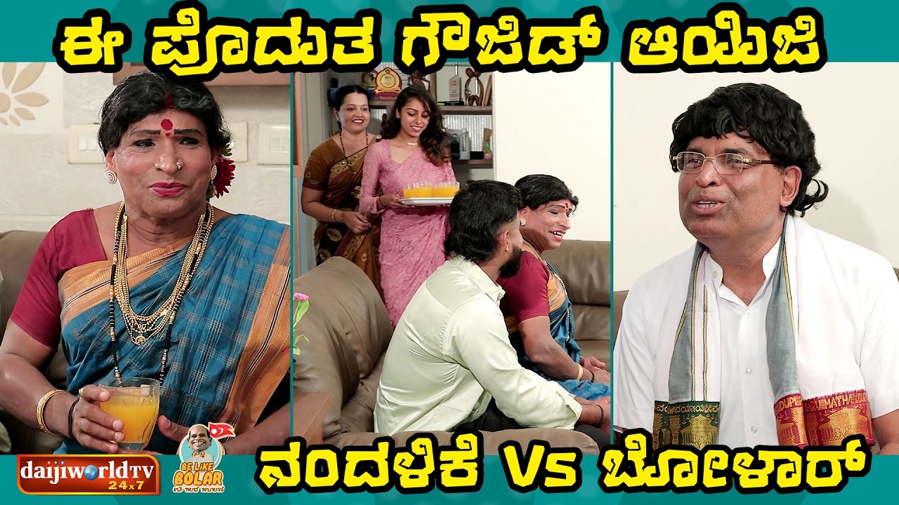 ಈ ಪೊದುತ ಗೌಜಿಡ್ ಆಯಿಜಿ | ನಂದಳಿಕೆ Vsಬೋಳಾರ್ | #tulucomedy #bolarcomedy #aravindbolar #tulu